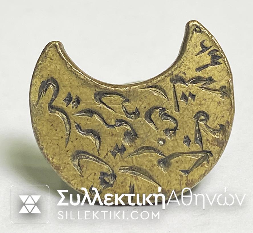 Τουρκική - Οθωμανική σφραγίδα ορειχάλκινη